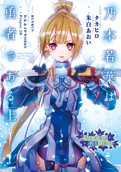 Gambar Cover Manga Nogi Wakaba wa Yuusha de Aru
