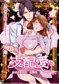 Sampul Manga Shihaiai: Hisho to Shujin no Ibitsu na Kankei