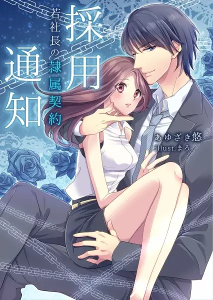 Gambar Cover Manga Saiyou Tsuuchi: Wakashachou no Reizoku Keiyaku