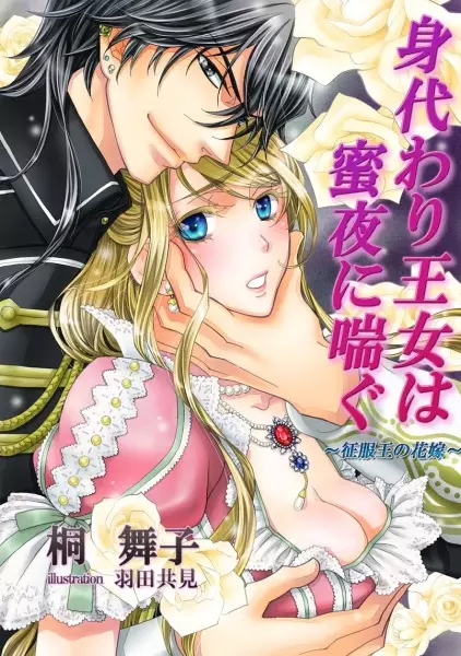 Gambar Cover Manga Migawari Oujo wa Mitsuya ni Aegu: Seifukuou no Hanayome