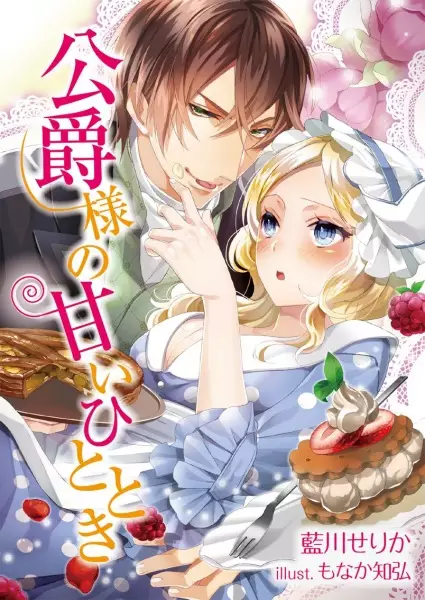 Gambar Cover Manga Koushaku-sama no Amai Hitotoki