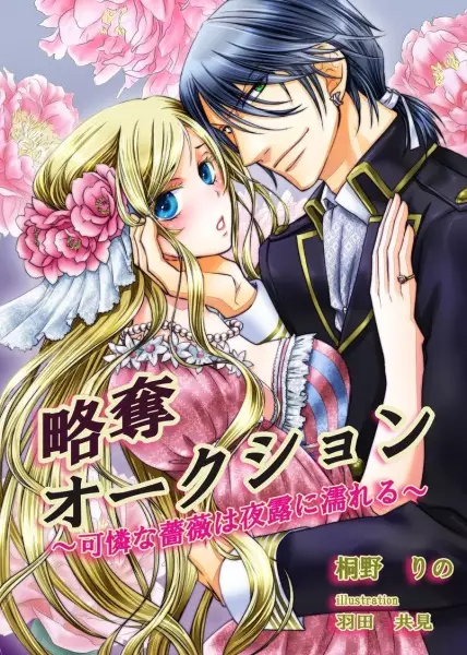 Gambar Cover Manga Ryakudatsu Auction: Karen na Bara wa Yotsuyu ni Nureru