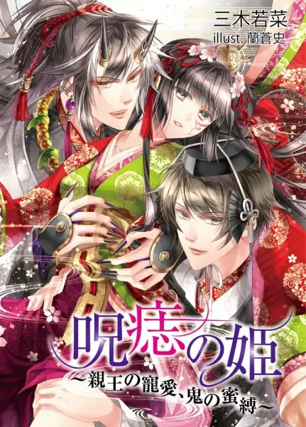 Gambar Cover Manga Jushi no Hime: Shinnou no Chouai, Oni no Mitsubaku