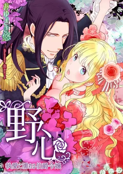 Gambar Cover Manga Yashin: Shuuai ni Nureru Hakushaku Reijou