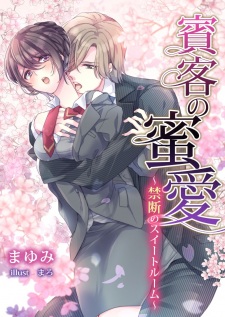 Sampul Manga Hinkyaku no Mitsuai: Kindan no Suite Room