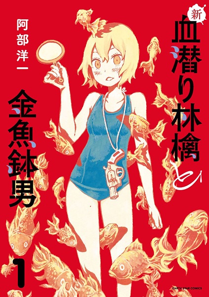 Gambar Cover Manga Shin Chimoguri Ringo to Kingyobachi Otoko