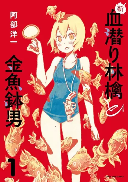 Gambar Cover Manga Shin Chimoguri Ringo to Kingyobachi Otoko