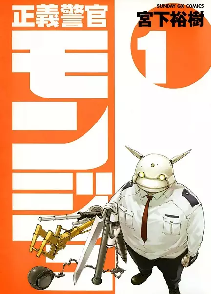 Cover Manga: Seigi Keikan Monju