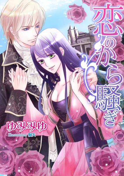 Gambar Cover Manga Koi no Karasawagi