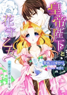 Sampul Manga Koutei Heika to Hanamori Otome: Himitsu no Hanazono de Fukameru Mitsuai