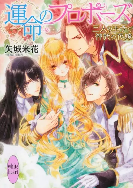 Gambar Cover Manga Unmei no Proposal: Sannin no Ouji to Shintaku no Hanayome