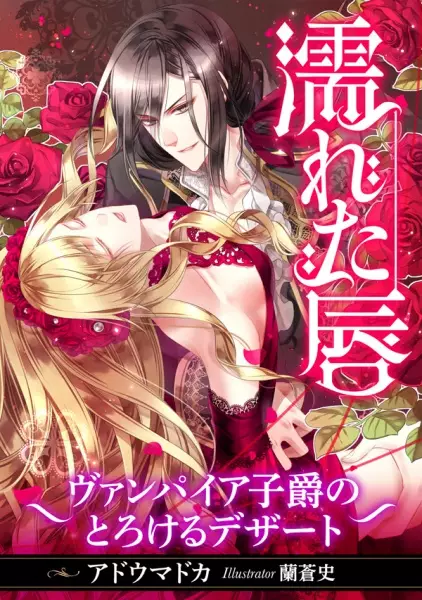Gambar Cover Manga Nureta Kuchibiru: Vampire Shishaku no Torokeru Dessert