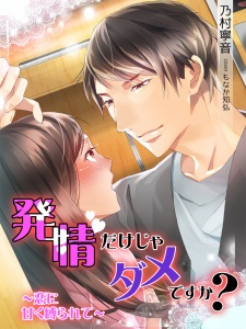 Sampul Manga Hatsujou dake ja Dame desu ka? Koi ni Amaku Shibararete