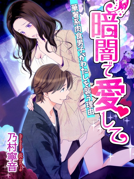 Gambar Cover Manga Kurayami de Aishite: Kyasha-kei Nikushoku Danshi ga Watashi wo Osou Riyuu