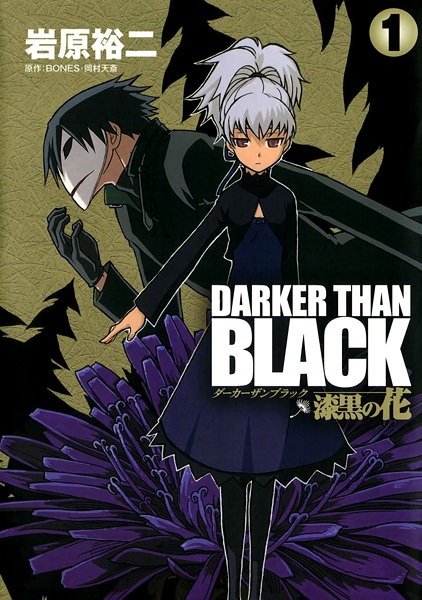 Manga cover Darker than Black: Shikkoku no Hana
