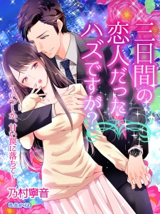 Sampul Manga Mikkakan no Koibito Datta Hazu desu ga? Itsushika, Amai Wana ni Ochite