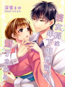 Sampul Manga Wakaokami wa Toshishita Onzoushi ni Miryou sareru