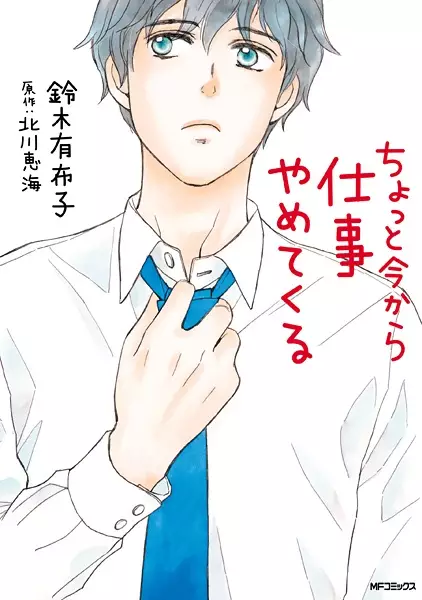 Gambar Cover Manga Chotto Ima kara Shigoto Yametekuru