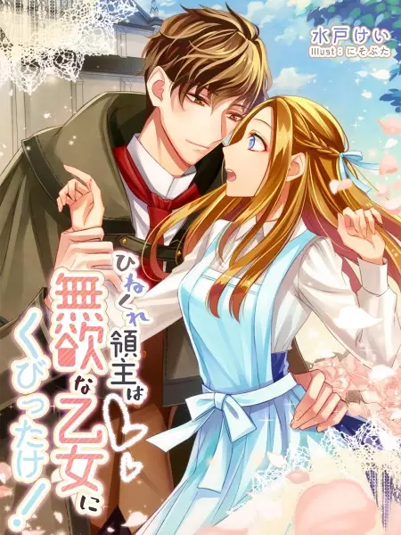 Gambar Cover Manga Hinekure Ryoushu wa Muyoku na Otome ni Kubittake!