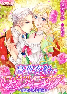 Sampul Manga Gouka Kyakusen de Royal Romance: Aiyoku ni Shizumu Teishuku