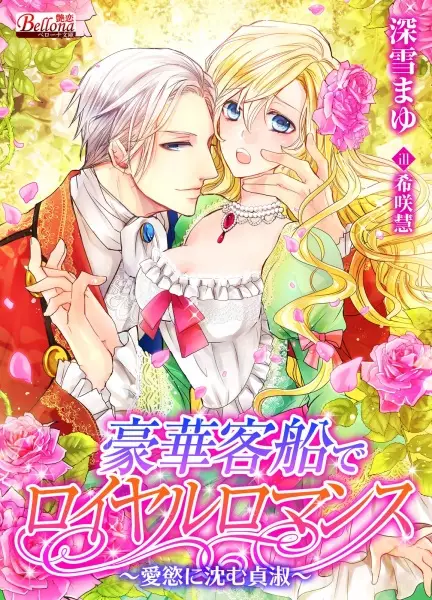 Gambar Cover Manga Gouka Kyakusen de Royal Romance: Aiyoku ni Shizumu Teishuku