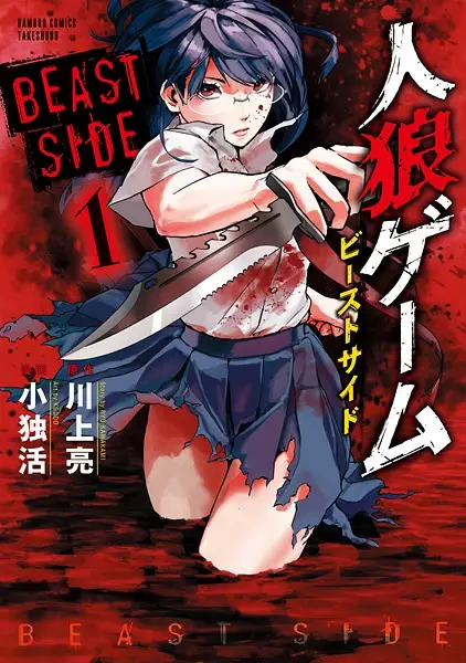 Gambar Cover Manga Jinrou Game: Beast Side