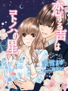Sampul Manga Koisuru Koe wa Kotonoha no Hoshi: Yuuwaku no Amai Sasayaki