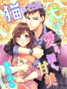 Sampul Manga Nekokei Shachou to Inukei Danshi no Ai wa, Midara de Kanbi
