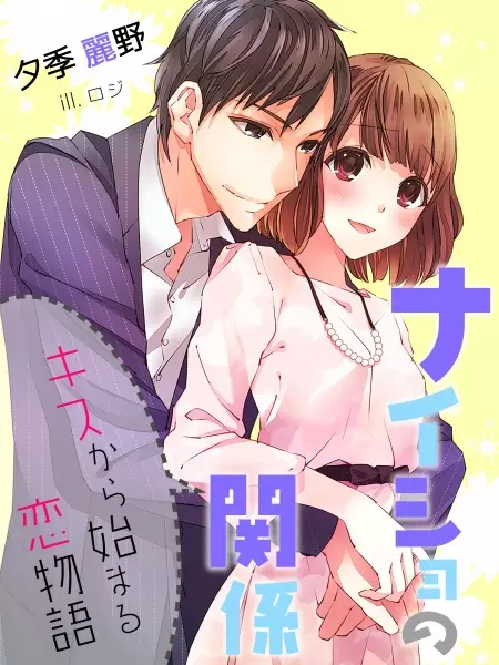 Gambar Cover Manga Naisho no Kankei: Kiss kara Hajimaru Koimonogatari