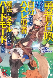 Sampul Manga Yuusha Shoukan sareta kedo Jibun dake ga Hazure Yuusha de Mahou mo Skill mo Nai Hard Mode datta