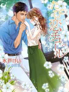 Sampul Manga Tabikoi Tulle: Ikoku Danshi to Koto no Koizora