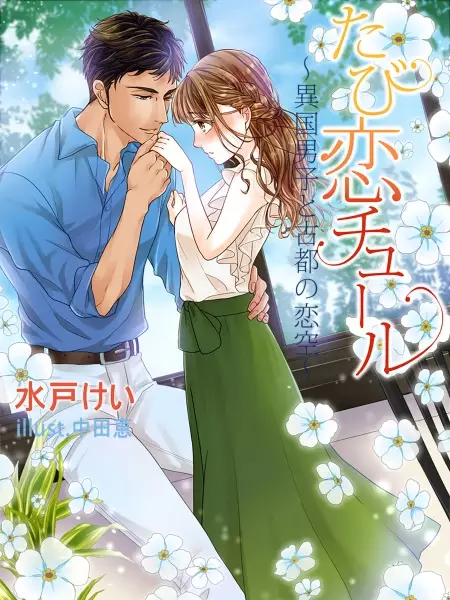 Gambar Cover Manga Tabikoi Tulle: Ikoku Danshi to Koto no Koizora