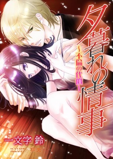 Sampul Manga Yuugure no Jouji: Furin no Daishou