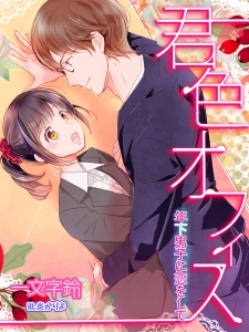 Sampul Manga Kimi-iro Office: Toshishita Danshi ni Koi wo Shite