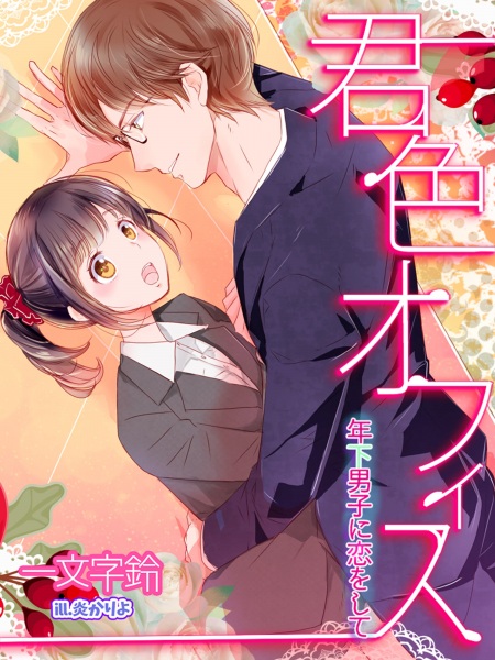 Gambar Cover Manga Kimi-iro Office: Toshishita Danshi ni Koi wo Shite