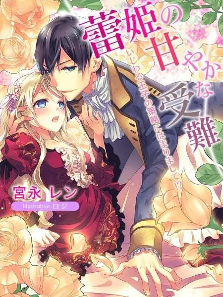 Gambar Cover Manga Tsubomihime no Amayaka na Junan: Ijiwaru Ouji no Sakuryaku ni Hamarimashite!?