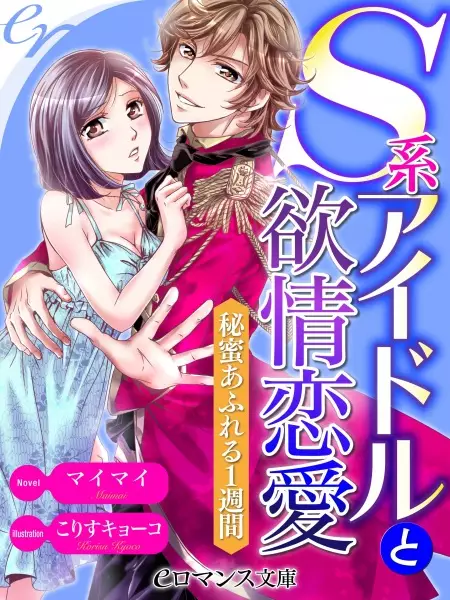 Gambar Cover Manga S-kei Idol to Yokujou Renai: Himitsu Afureru 1-shuukan