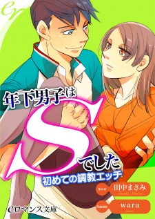 Sampul Manga Toshishita Danshi wa S deshita: Hajimete no Choukyou Ecchi