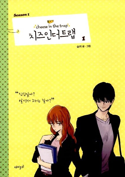 Manga image Cheese in the Trap Season 1