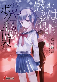 Sampul Manga Ohayou, Orokamono. Oyasumi, Boku no Sekai