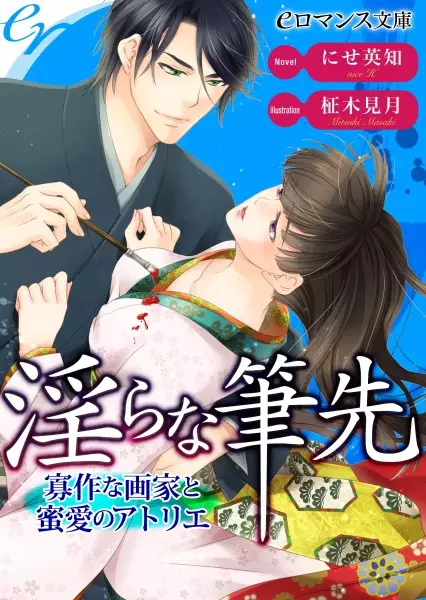 Gambar Cover Manga Midara na Fudesaki: Kasaku na Gaka to Mitsuai no Atelier