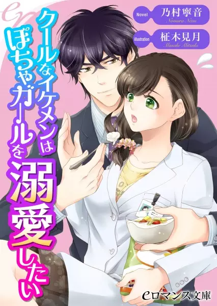 Gambar Cover Manga Cool na Ikemen wa Pocha Girl wo Dekiai Shitai
