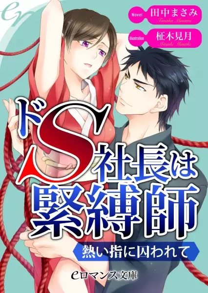 Gambar Cover Manga Do S Shachou wa Kinbakushi: Atsui Yubi ni Torawarete