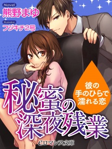 Sampul Manga Himitsu no Shinya Zangyou: Kare no Tenohira de Nureru Koi