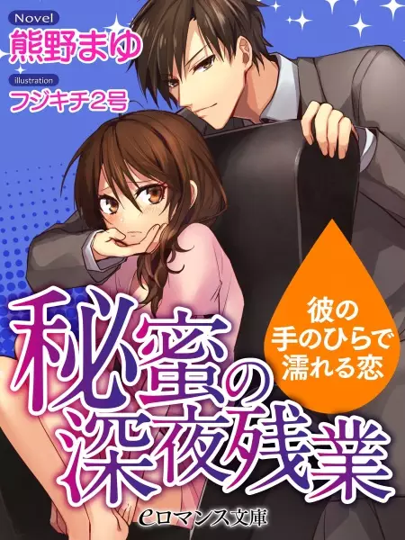 Gambar Cover Manga Himitsu no Shinya Zangyou: Kare no Tenohira de Nureru Koi