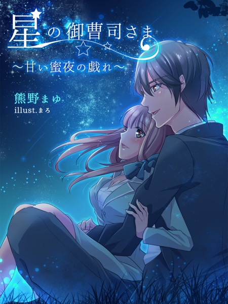 Gambar Cover Manga Hoshi no Onzoushi-sama: Amai Mitsuya no Tawamure