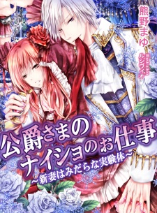 Sampul Manga Koushaku-sama no Naisho no Oshigoto: Niizuma wa Midara na Jikkentai