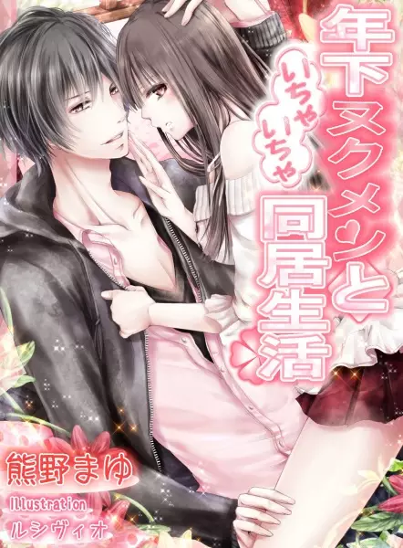 Gambar Cover Manga Toshishita Nukumen to Ichaicha Doukyo Seikatsu