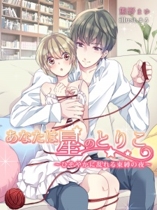 Sampul Manga Anata wa Hoshi no Toriko: Hisoyaka ni Midareru Sokubaku no Yoru