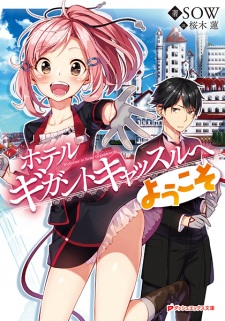 Sampul Manga Hotel Gigantcastle e Youkoso